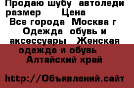 Продаю шубу, автоледи размер 46 › Цена ­ 20 000 - Все города, Москва г. Одежда, обувь и аксессуары » Женская одежда и обувь   . Алтайский край